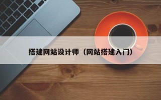 池州搭建网站设计师（网站搭建入门）