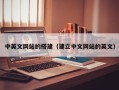 池州中英文网站的搭建（建立中文网站的英文）