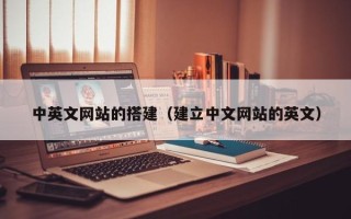 池州中英文网站的搭建（建立中文网站的英文）