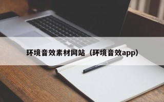 池州环境音效素材网站（环境音效app）