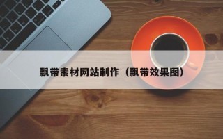 池州飘带素材网站制作（飘带效果图）
