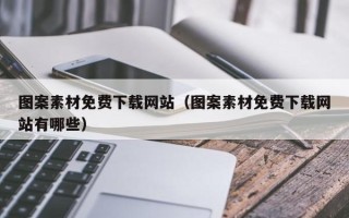 池州图案素材免费下载网站（图案素材免费下载网站有哪些）