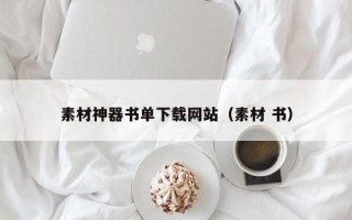 池州素材神器书单下载网站（素材 书）