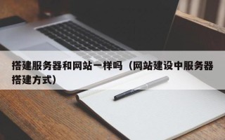 池州搭建服务器和网站一样吗（网站建设中服务器搭建方式）