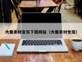 池州大雁素材音乐下载网站（大雁素材免抠）