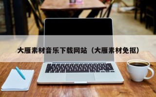 池州大雁素材音乐下载网站（大雁素材免抠）