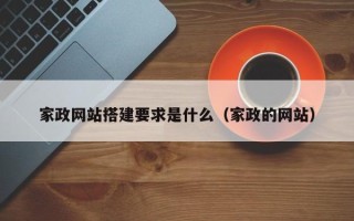 池州家政网站搭建要求是什么（家政的网站）