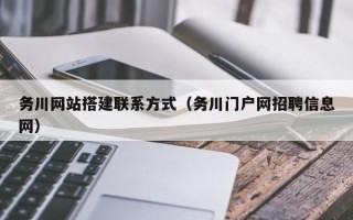池州务川网站搭建联系方式（务川门户网招聘信息网）