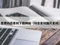 池州免费动态素材下载网站（动态素材图片素材）