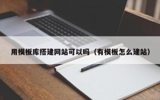 池州用模板库搭建网站可以吗（有模板怎么建站）