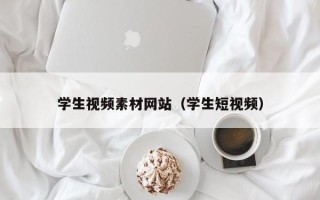 池州学生视频素材网站（学生短视频）