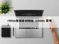 池州rhino景观素材网站（rhino 景观）