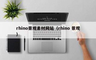 池州rhino景观素材网站（rhino 景观）