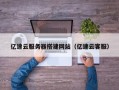 池州亿速云服务器搭建网站（亿速云客服）