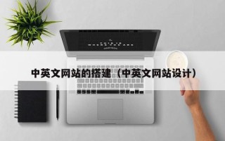 池州中英文网站的搭建（中英文网站设计）