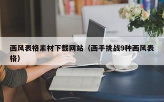 池州画风表格素材下载网站（画手挑战9种画风表格）