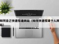 池州如何自己快速搭建网站（如何快速搭建个人网站）